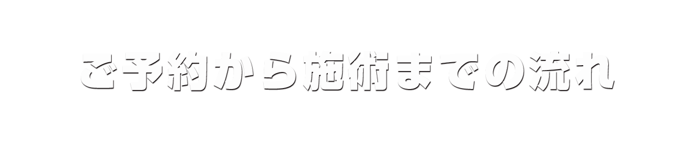 ご予約から施術までの流れ