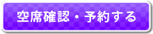 予約する